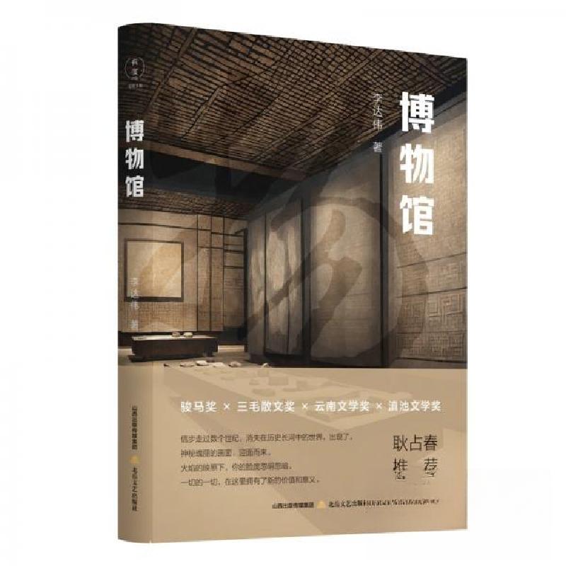 正版新书]散文集:博物馆伟9787537868631高清大图