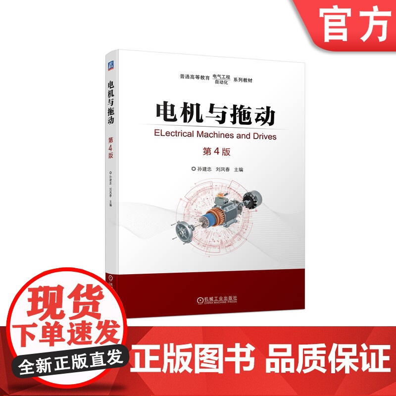正版 电机与拖动 第4版 孙建忠 刘凤春 普通高等教育系列教材 9787111715917 机械工业出版社店高清大图