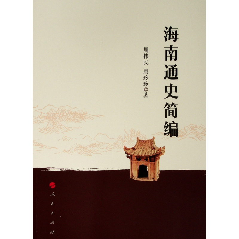 醉染图书海南通史简编9787010203416高清大图