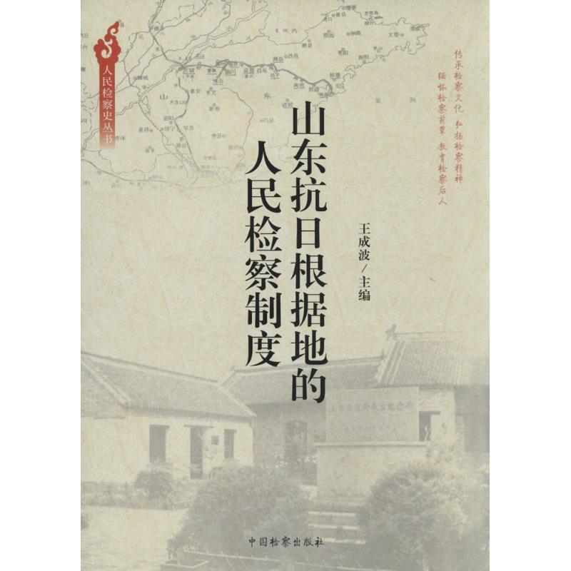 正版新书】山东抗日根据地的人民检察制度无9787510210662