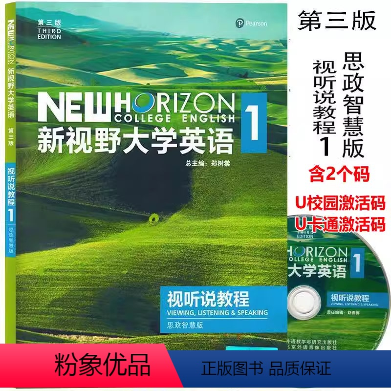 视听说教程1 [正版]新视野大学英语 第三版 视听说教程1234 思政智慧版 含激活码 郑树棠 外语教学与研究出版社