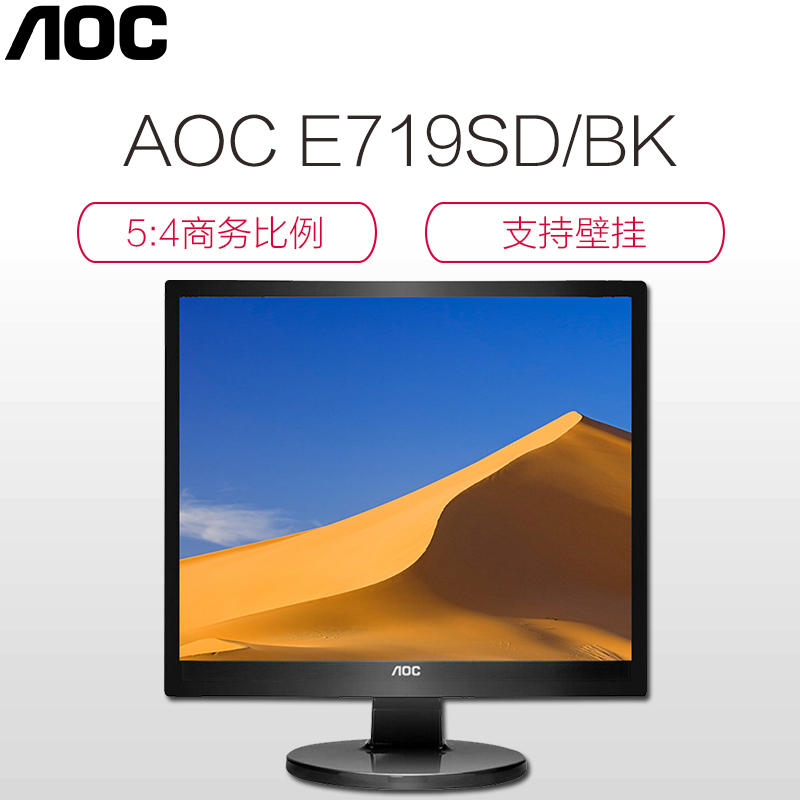 AOC E719SD/BK 17英寸 5:4 节能 商务办公不闪液晶显示器