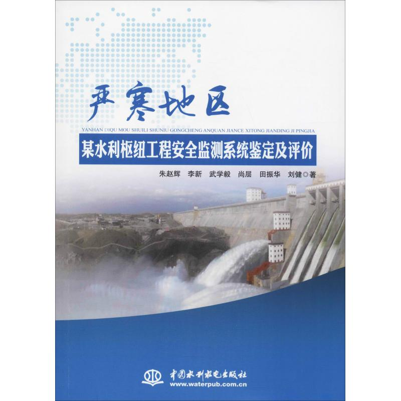 [M]严寒地区某水利枢纽工程安全监测系统鉴定及评价 朱赵辉 等 著 -9787517066019高清大图