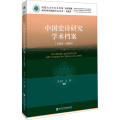 中国史诗研究学术档案（1949-1999）