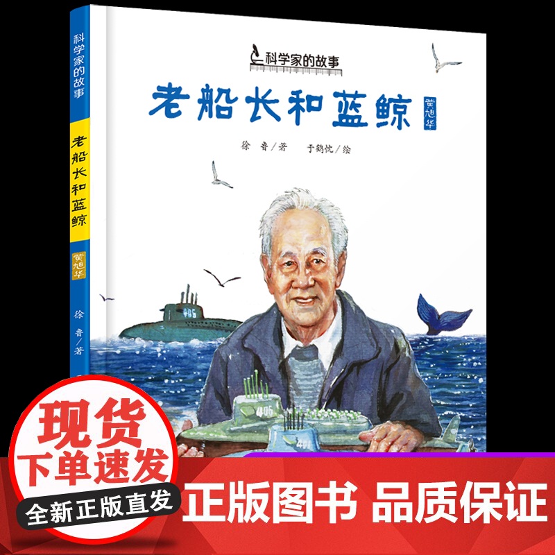 正版老船长和蓝鲸黄旭华中国科学家的故事绘本3-4-5-6-7-8岁幼儿园小学生阅读爱国主义教育系列阅读一年级课外读书籍