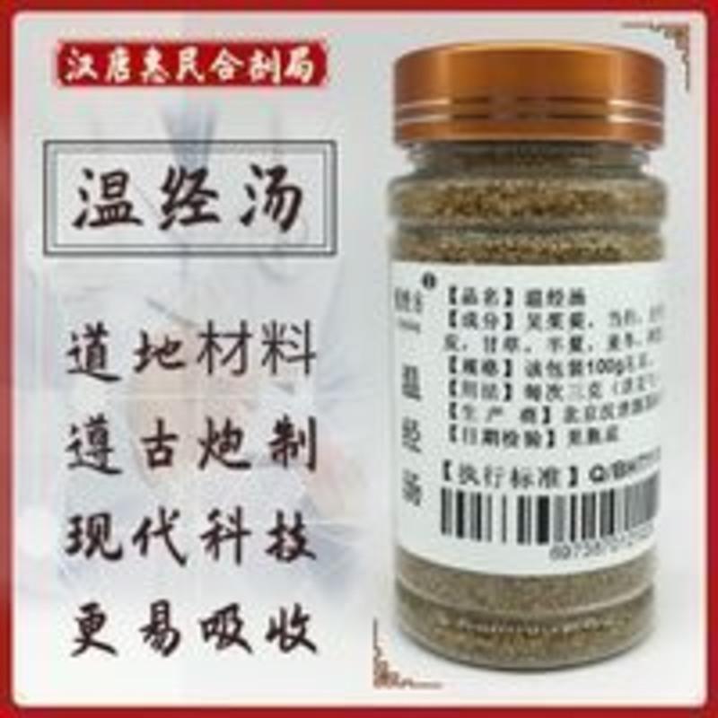 温经汤颗粒一瓶100g每天2-3勺送小勺 温经汤颗粒一瓶100g每天2-3勺送小勺