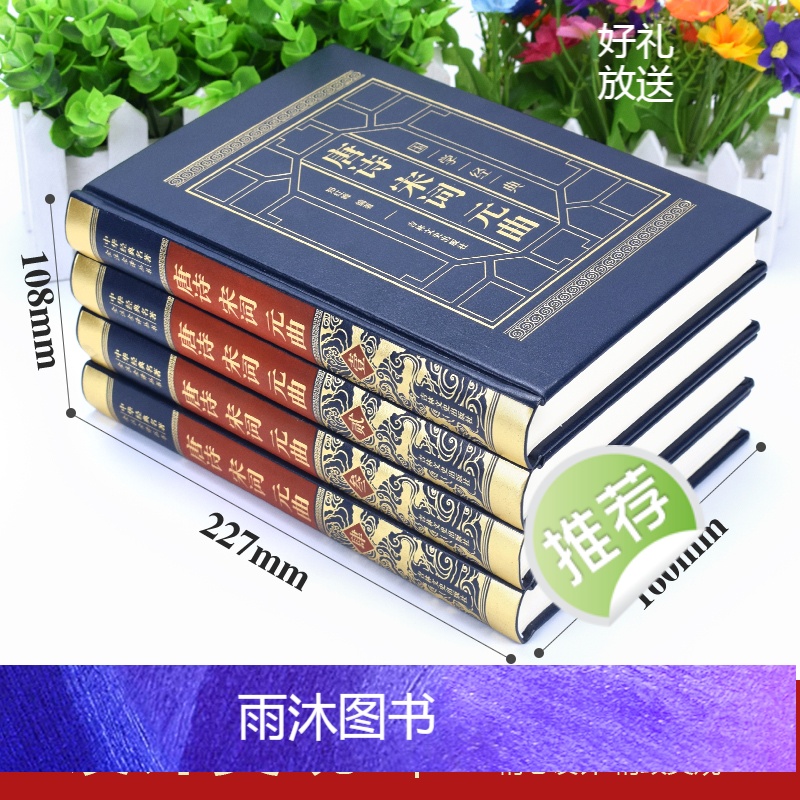 [正版]精装珍藏版唐诗宋词元曲全集精装版 中国古诗词大全集全套古诗词鉴赏赏析唐诗宋词三百首元曲三百首鉴赏诗词大会书籍高清大图