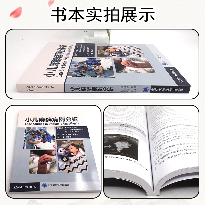 [正版] 小儿麻醉病例分析 张玮玮主译 麻醉科医师医学书籍 北京大学医学出版社9787565926051高清大图