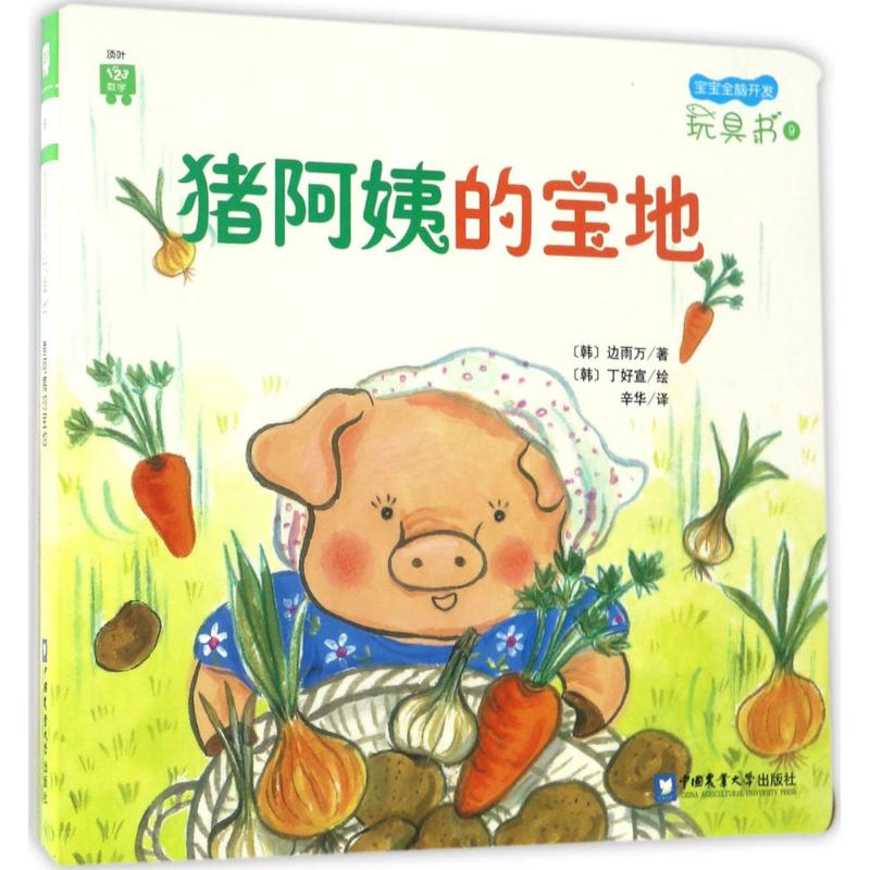 醉染图书猪阿姨的宝地9787565516高清大图