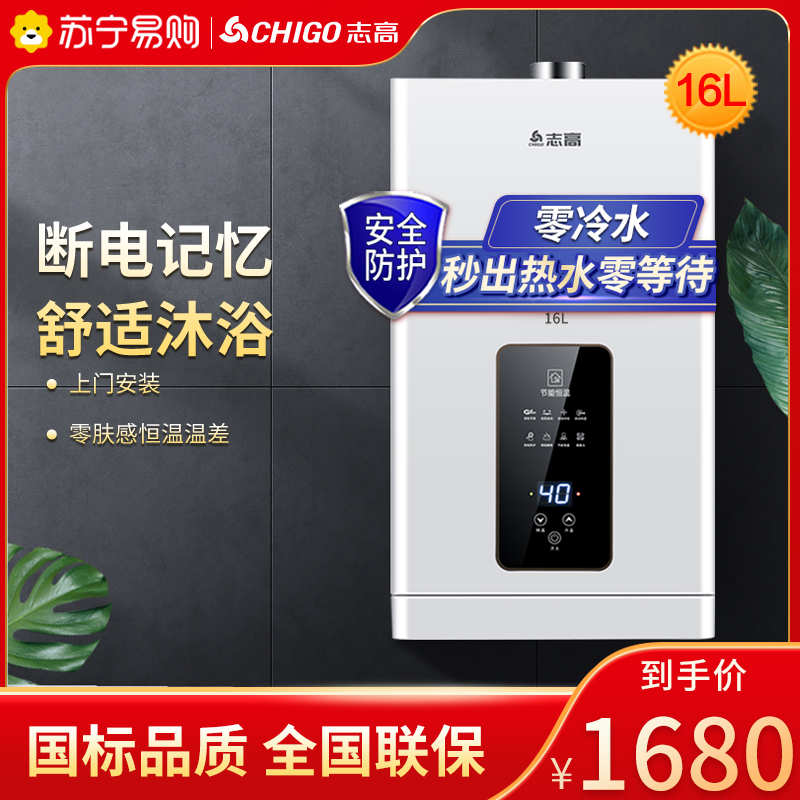 志高 CHIGO燃气热水器 零冷水 16升 家用液化气加热 恒温降噪 强排式多点供水JSQ31-L2