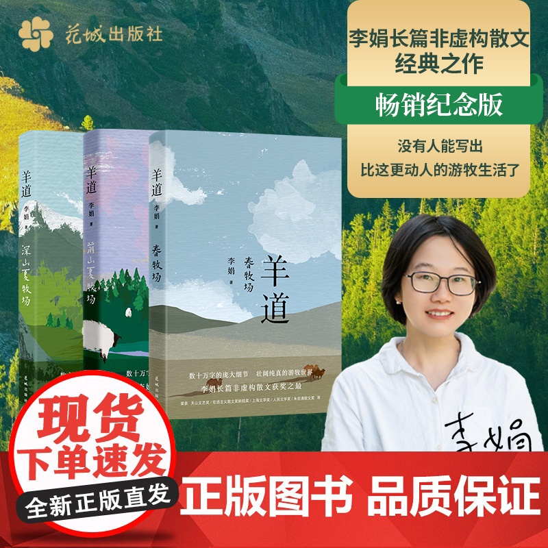 羊道三部曲 春牧场+前山夏牧场+深山夏牧场 李娟著散文集 遥远的向日葵地冬牧场我的阿勒泰的角落 李娟笔下不受束缚的幽默感