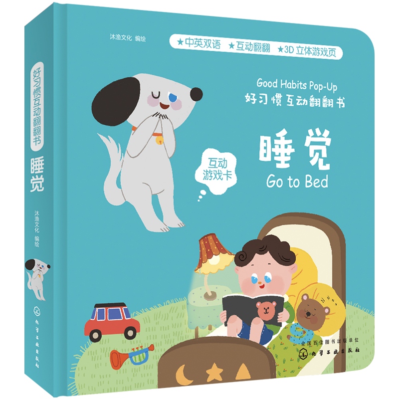 [醉染正版]正版 好习惯互动翻翻书 睡觉 沐渔文化 幼儿启蒙认知图书立体纸板翻翻书孩子阅读入门认知生活常识培养良好习惯开高清大图