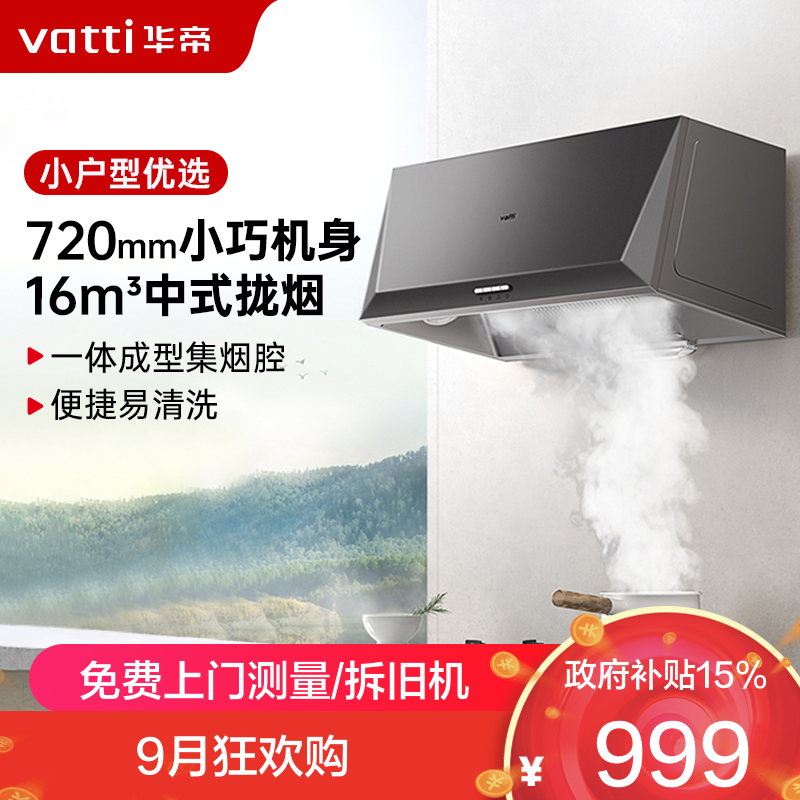 华帝(vatti)16立方吸力抽油烟机中式抽油烟机单机吸油烟机厨房家用小户型臻选320Pa风压宽域拢烟迷你机身i6D05