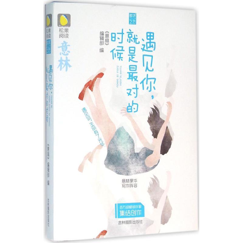 正版新书]遇见你就是最对的时候《意林》编辑部9787549825097高清大图