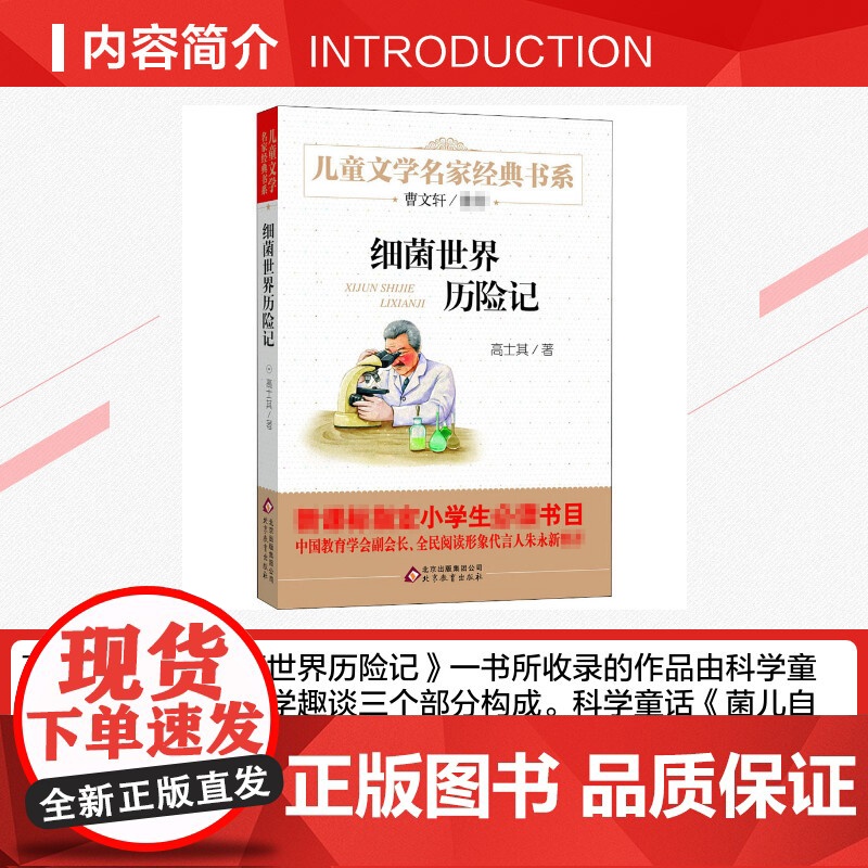 细菌世界历险记书 高士其儿童文学名家经典课外书阅读书籍高士其曹小学生二年级三年级四年级非注音版完整版寒暑假学校高清大图