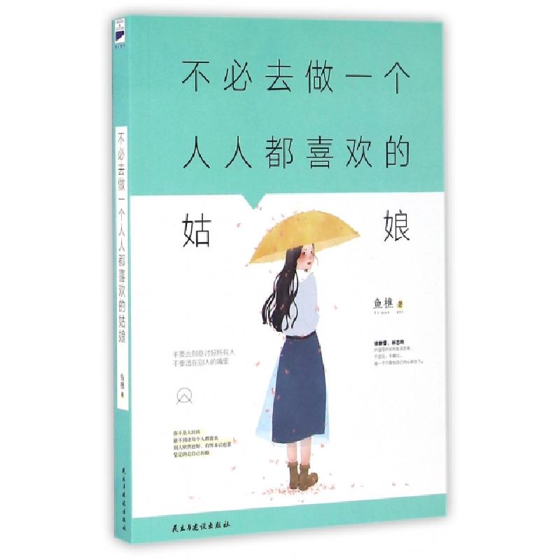 正版新书】不必去做一个人人都喜欢的姑娘鱼樵9787513912532