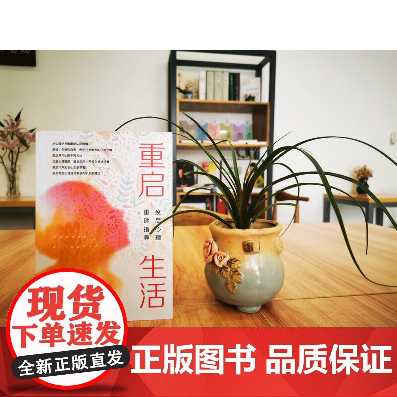 重启生活:疫后心理重建指导 华东师范大学心理与认知科学学院本书编写组 上海教育出版社 正版书籍高清大图