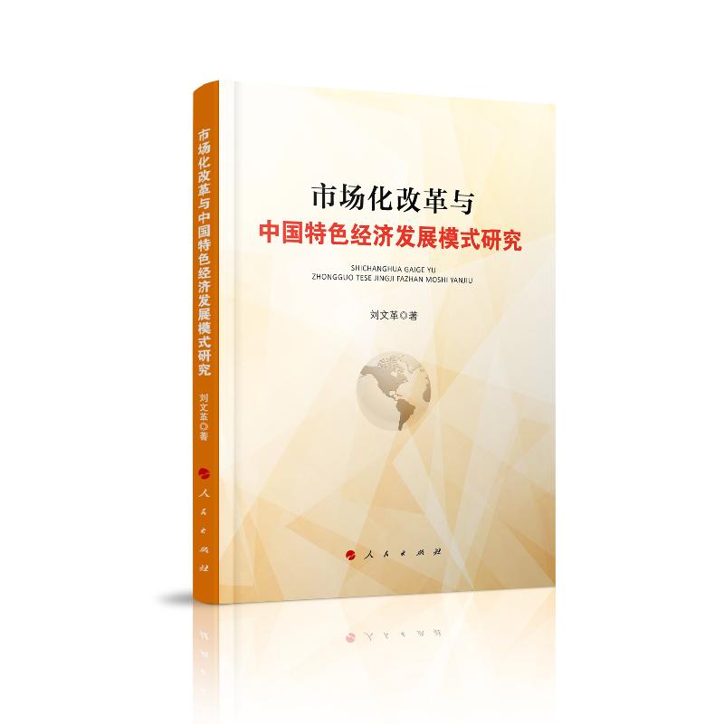正版新书]市场化改革与中国特色经济发展模式研究刘978701020689高清大图