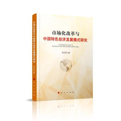 正版新书]市场化改革与中国特色经济发展模式研究刘978701020689