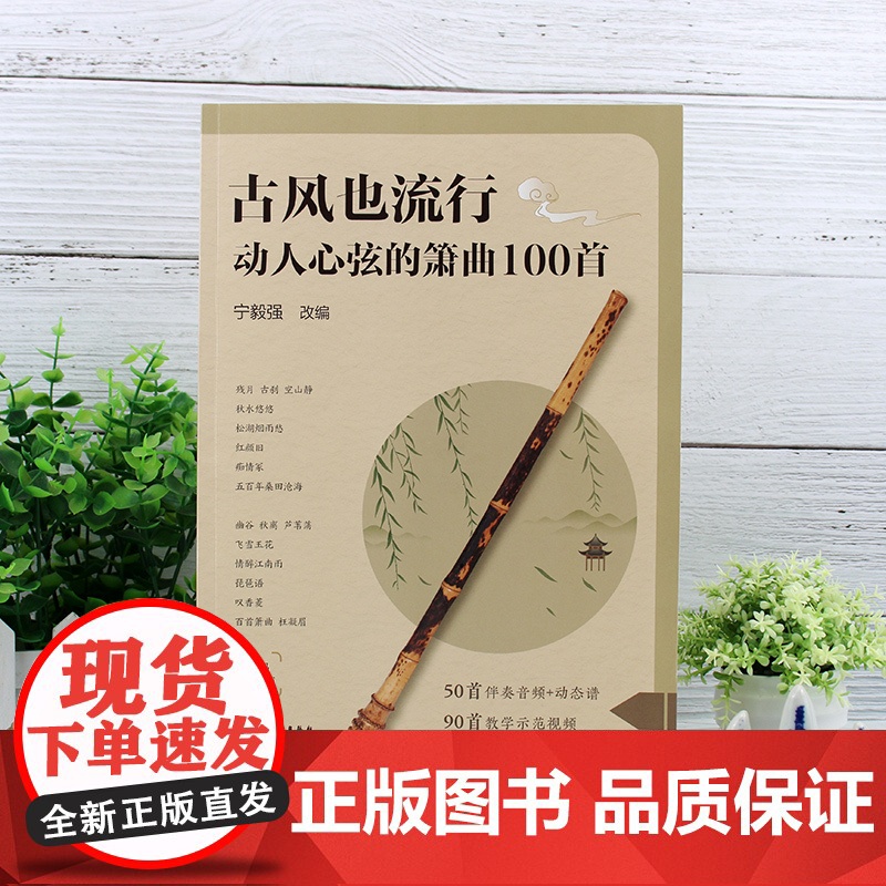 古风也流行 动人心弦的箫曲100首 流行与经典古风音乐改编 精选众多经典与现代融合古风音乐作品 初中级洞箫学习者曲集入门高清大图