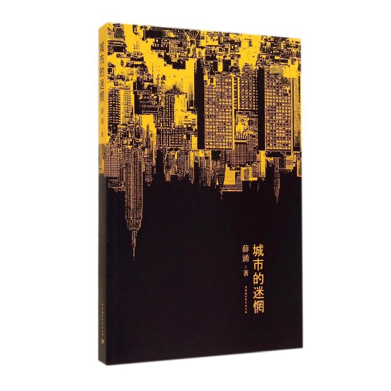 正版新书]城市的迷惘中国社会科学出版社9787516145982高清大图