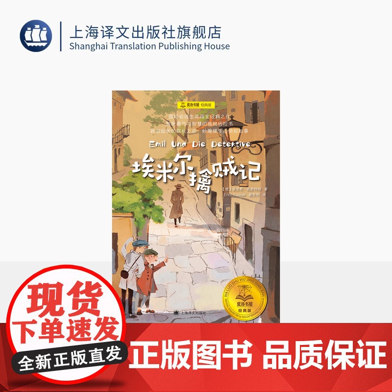 埃米尔擒贼记 夏洛书屋·经典版 【德】埃里希·凯斯特纳 著 裴胜利 译 国际安徒生奖 勇气与智慧 侦探 成长 上海译文出