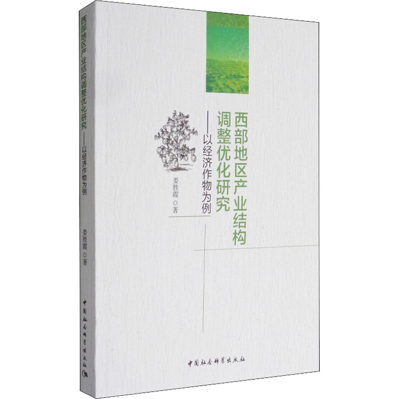 [M]西部地区产业结构调整优化研究——以经济作物为例-9787516189153