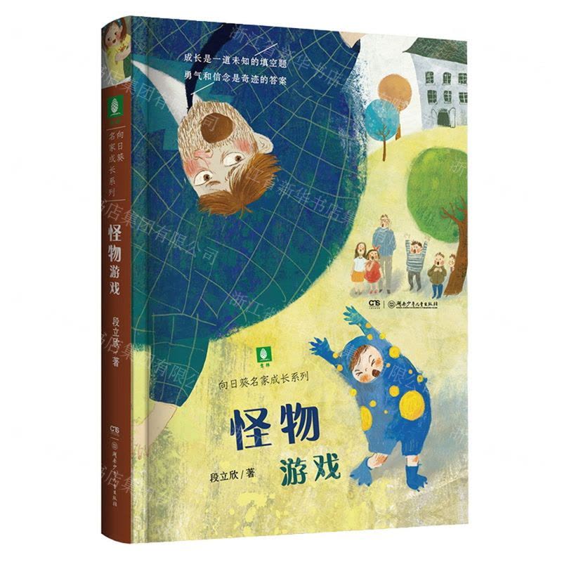 [N]怪物游戏/向日葵名家成长系列-9787556254392图片
