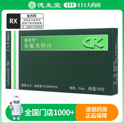 爱若华 来氟米特片 10mg*16片/盒