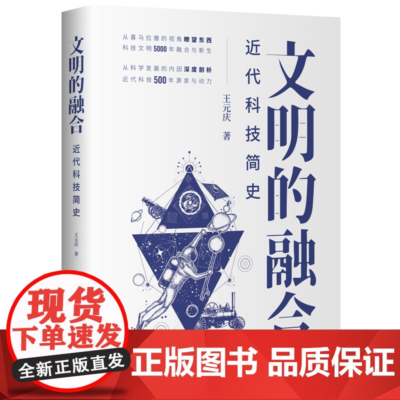 正版新书 文明的融合 近代科技简史 王元庆 清华大学出版社 自然科学史世界近 代高清大图