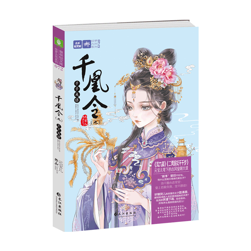[正版] 千凰令(九)步步成谋 元宝儿/著 小小姐古风系列青春校园小说书二两皇妃千千岁凤九卿9姐妹篇励志成长 千高清大图