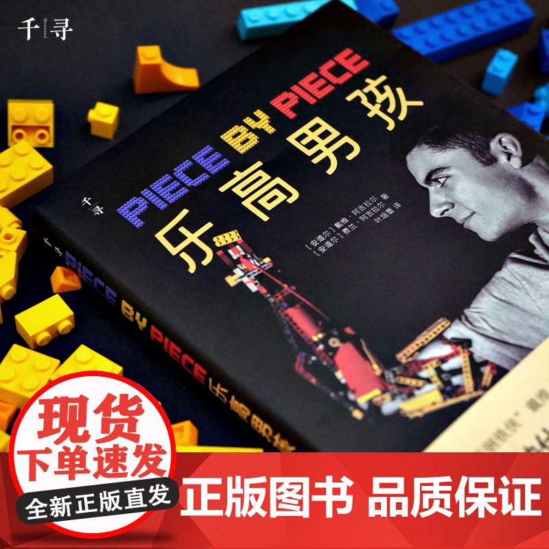 千寻文学·乐高男孩高清大图