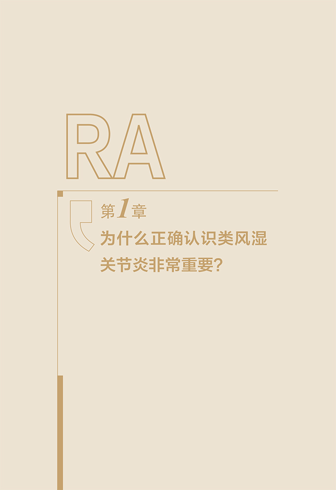 [醉染正版]类风湿关节炎 患者教育手册 曾小峰 皮肤与免疫疾病常见慢性免疫疾病风湿病学北京协和医院风湿免疫科防治科普手册高清大图