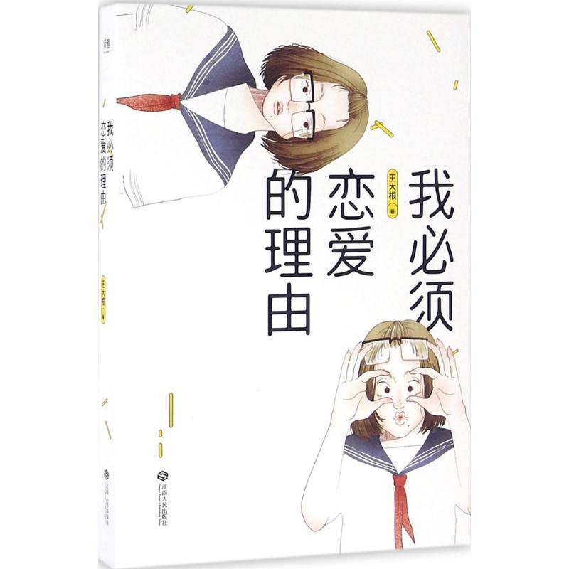 正版新书】我必须恋爱的理由王大根9787210084839