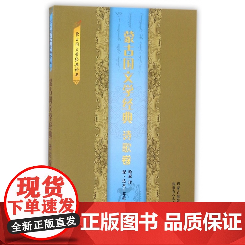 蒙古国文学经典(诗歌卷)/蒙古国文学经典译丛高清大图