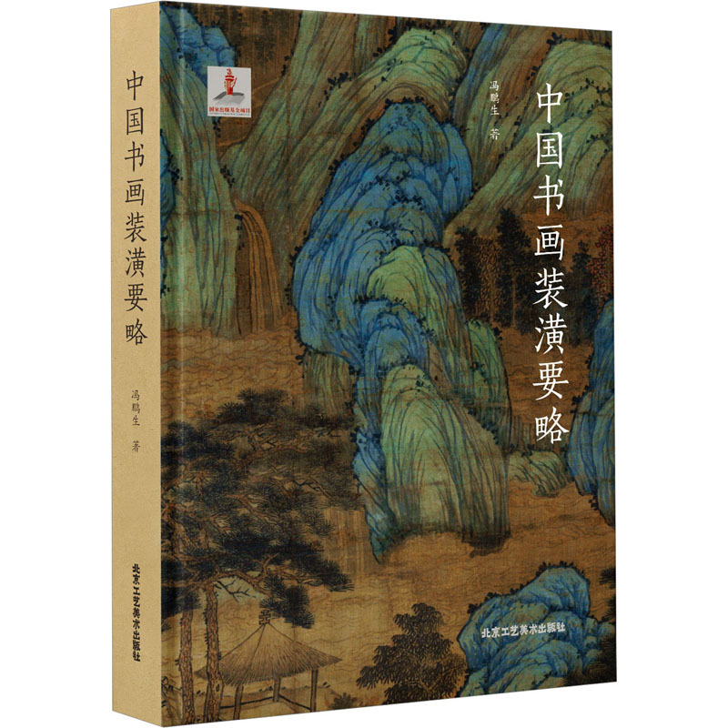 [M]中国书画装潢要略-9787514025651高清大图