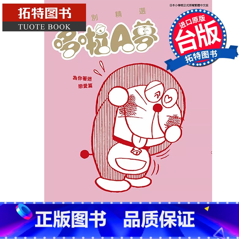 [正版] 漫画书 特别精选哆啦A梦 为你著恋爱篇全 台版漫画 藤子F不二雄 青文 进口原版书 拓特原版高清大图