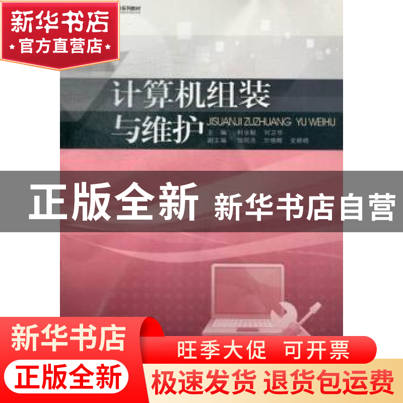正版 计算机组装与维护 利业鞑,刘卫华主编 暨南大学出版社 9787