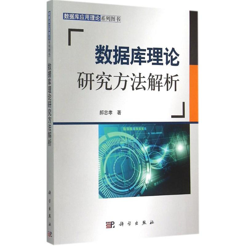 【M】数据库理论研究方法解析-9787030442802