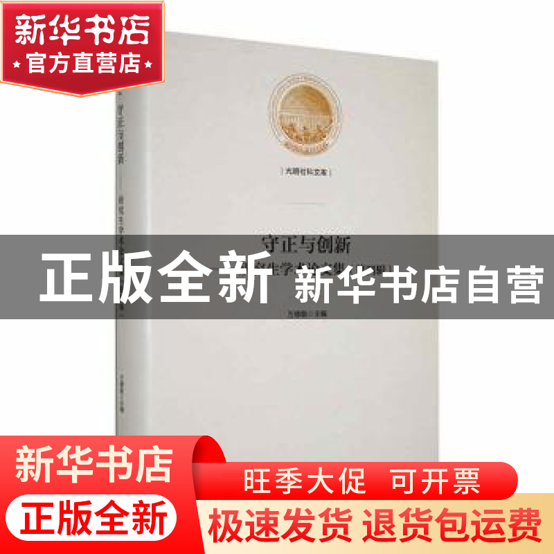 正版 守正与创新——研究生学术论文集(第四辑) 万德敬主编 光高清大图