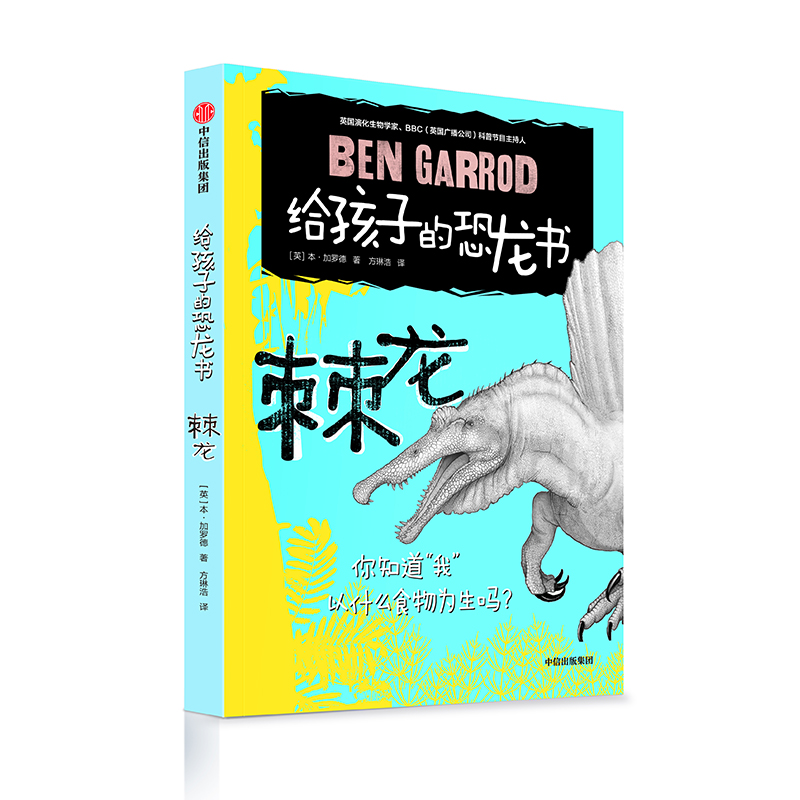 [M]棘龙/给孩子的恐龙书-9787508697819高清大图