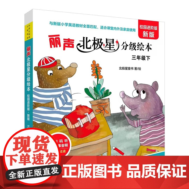 2024新版 外研社丽声北极星分级阅读校园进阶版新版 三年级上三年级下高清大图