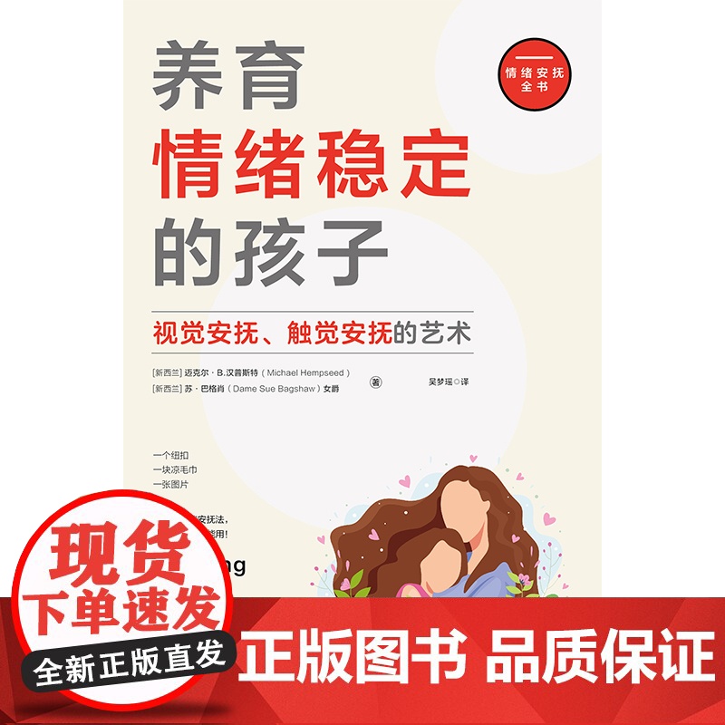 养育情绪稳定的孩子:视觉安抚、触觉安抚的艺术 迈克尔·B·汉普斯特苏·巴格肖 北京联合出版有限公司 正版书籍高清大图