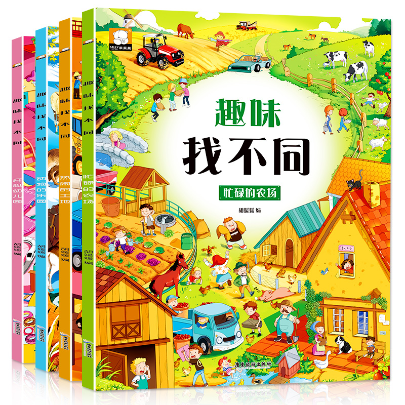 [正版]全套4册趣味找不同书专注力训练游戏书 益智早教 儿童3-5-6岁的书找茬图书思维训练宝宝幼儿园书籍迷宫书观察力高清大图