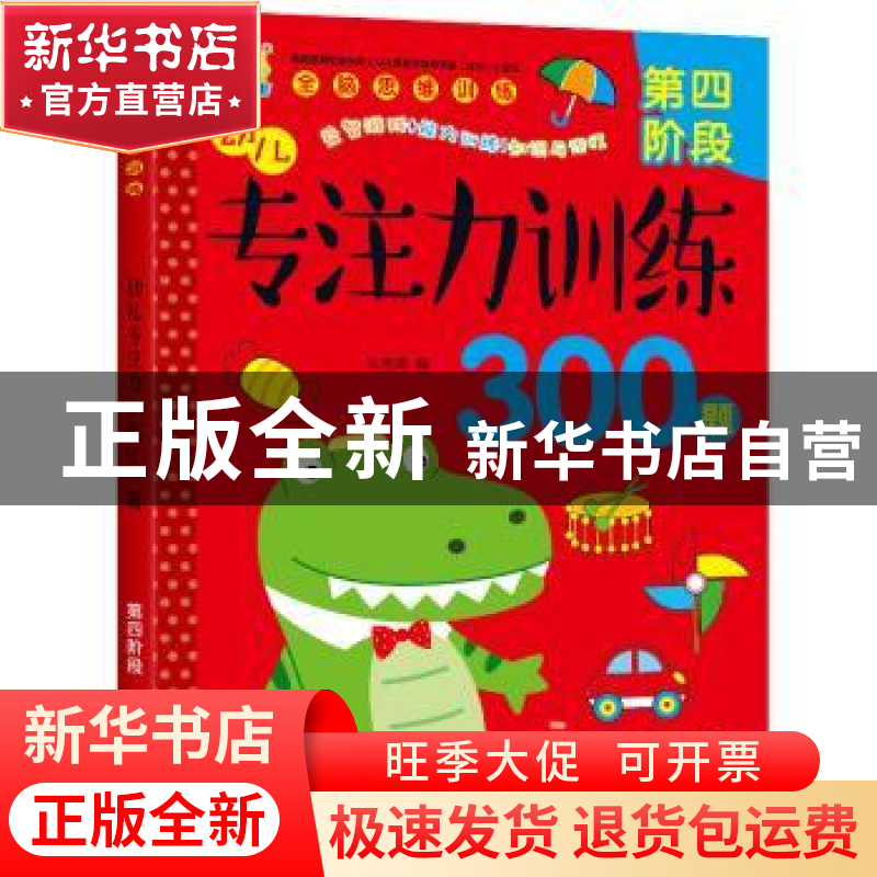 正版 幼儿专注力训练300题:第四阶段 车艳青编 中国人口出版社 97高清大图