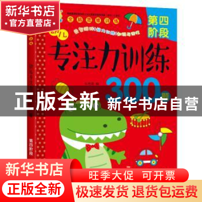 正版 幼儿专注力训练300题:第四阶段 车艳青编 中国人口出版社 97