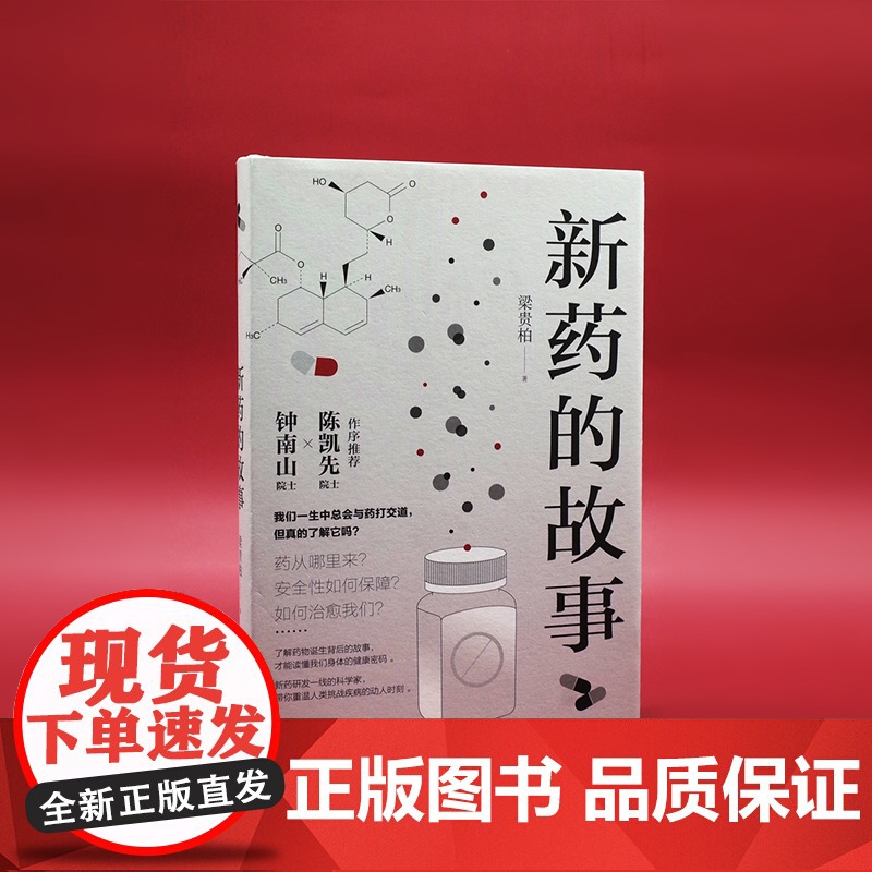 新药的故事(钟南山!“后抗生素灾难”时代,默沙东新药研究院梁贵柏博士,科学家视梁贵柏 译林出版社 正版书籍高清大图