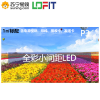 洛菲特(LOFIT)LED显示屏P3全彩小间距LED屏视频会议培训高清无缝拼接大屏(1㎡标配)LFT-P30D1A