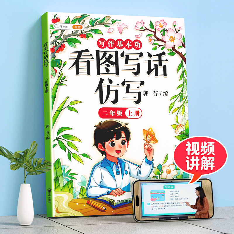 看图写话仿写 二年级上 [正版]看图写话仿写二年级看图说话写话每日一练人教版语文方法技巧专项训练小学2年级素材积累带拼音