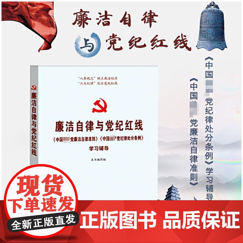 [央视网]廉洁自律与党纪红线 中国共产党廉洁自律准则 中国共产党纪律处分条例 学习辅导 YG高清大图